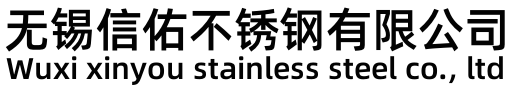 无锡信佑不锈钢有限公司